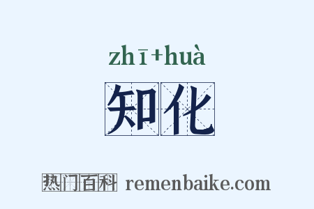 知化是什么意思的图片
